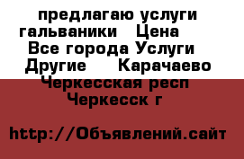 предлагаю услуги гальваники › Цена ­ 1 - Все города Услуги » Другие   . Карачаево-Черкесская респ.,Черкесск г.